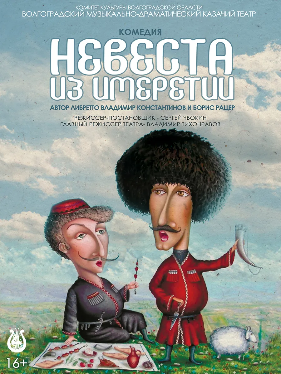 Афиша Невеста из Имеретии